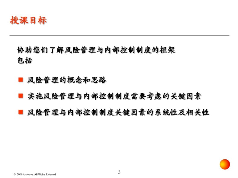 企业风险管理及内部控制制度框架..pdf_第3页