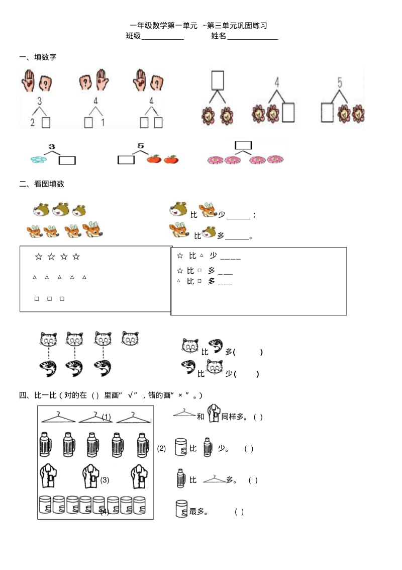 人教版一年级数学上册第一~第三单元巩固练习.pdf_第1页