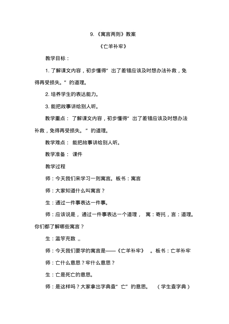 人教版三年级语文下册9.寓言两则(课堂实录).pdf_第1页