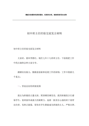 初中班主任经验交流发言材料.docx