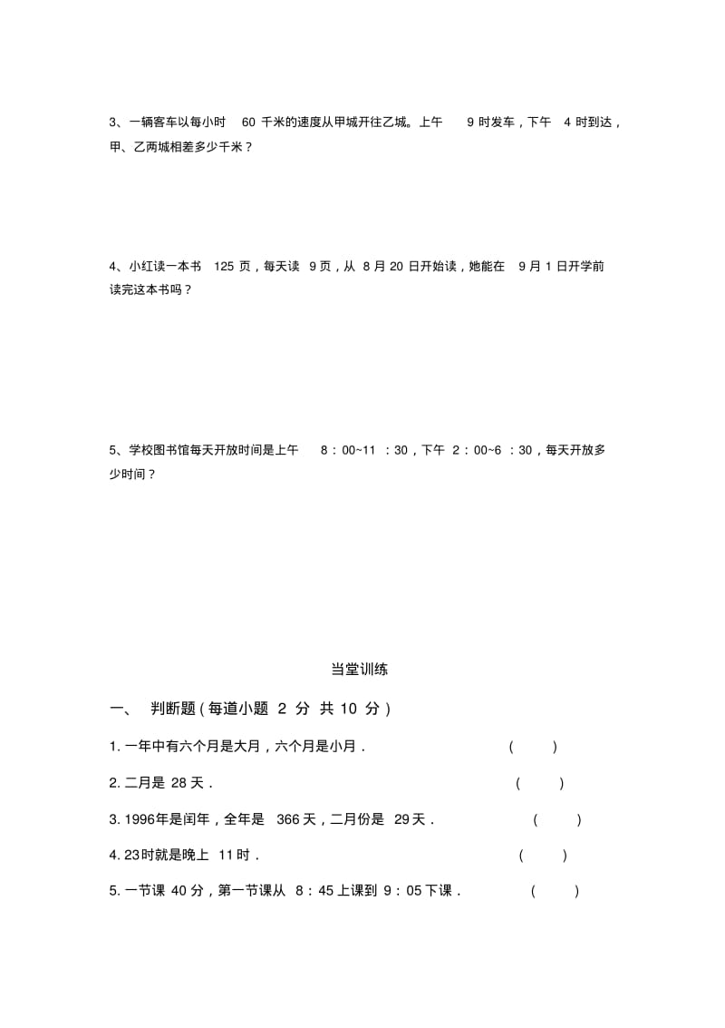 三年级下册数学时间的计算.pdf_第3页