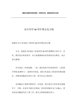 高中同学40周年聚会发言稿.docx