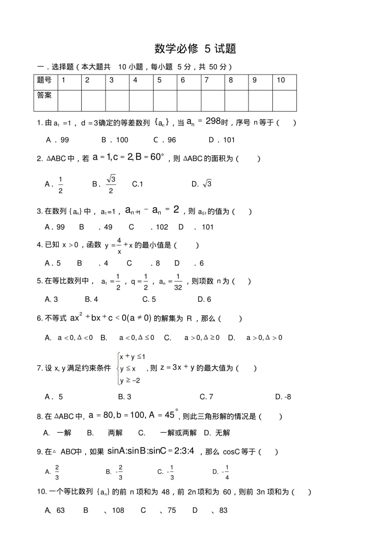 人教版高中数学必修5期末测试题及其详细答案.pdf_第1页