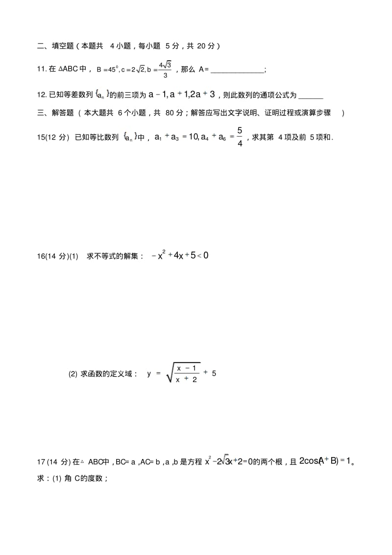 人教版高中数学必修5期末测试题及其详细答案.pdf_第2页