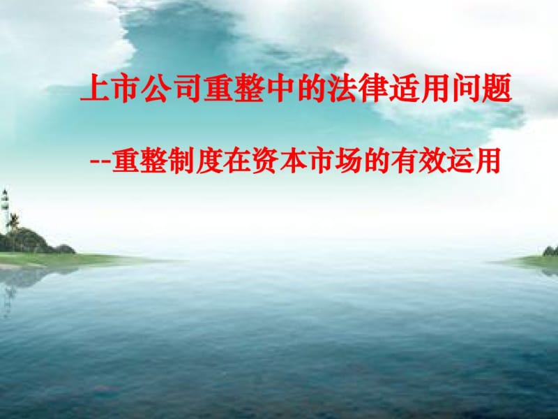 上市公司重整中的法律适用问题.pdf_第1页