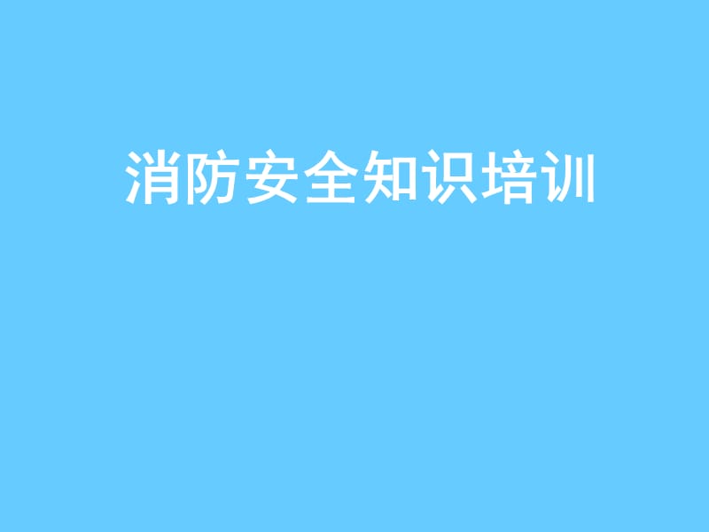 企业消防安全知识培训（PPT课件）.ppt_第1页