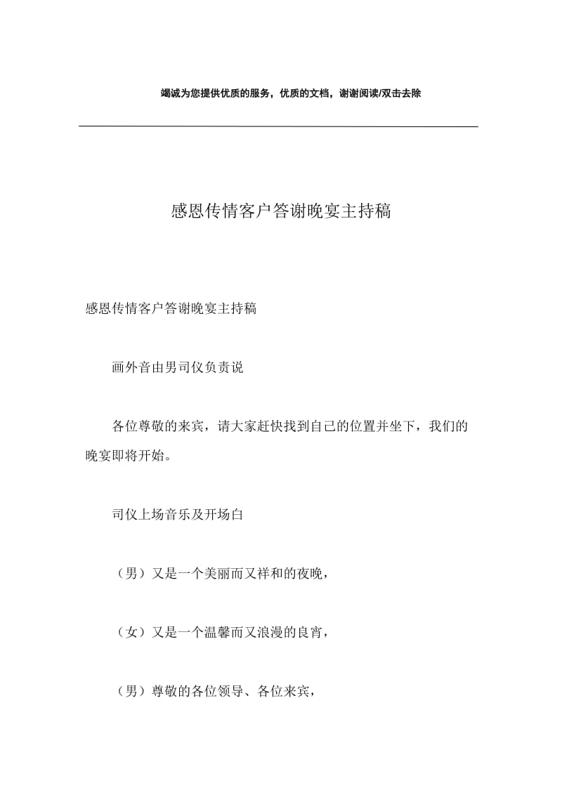 感恩传情客户答谢晚宴主持稿.docx_第1页