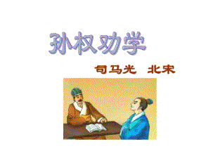 人教版初中语文七年级下册《孙权劝学》pptppt课件.pdf