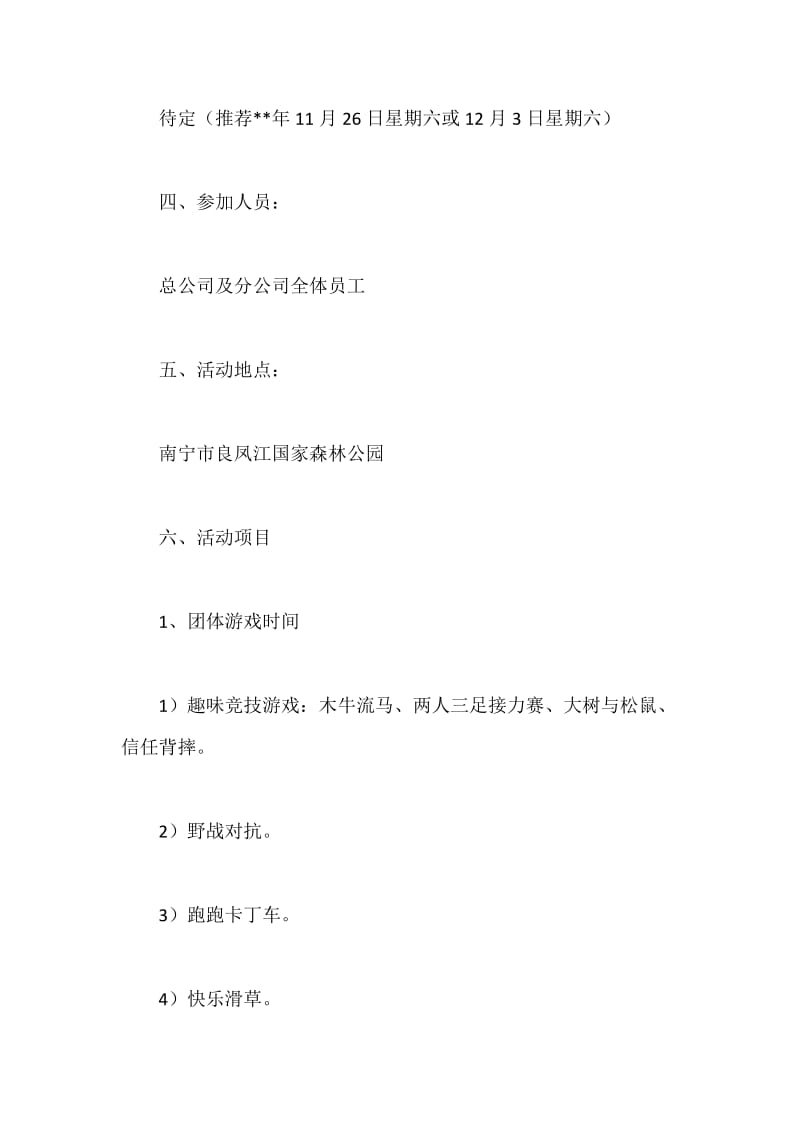 公司户外活动策划书.docx_第2页