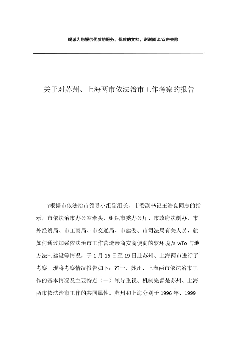 关于对苏州、上海两市依法治市工作考察的报告.docx_第1页