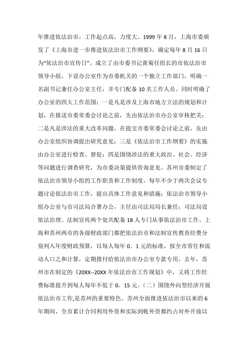 关于对苏州、上海两市依法治市工作考察的报告.docx_第2页