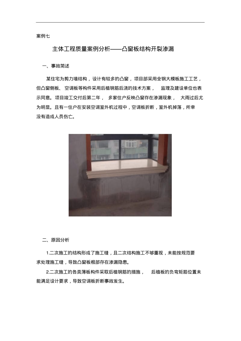 主体工程质量案例分析——凸窗板结构开裂渗漏.pdf_第1页