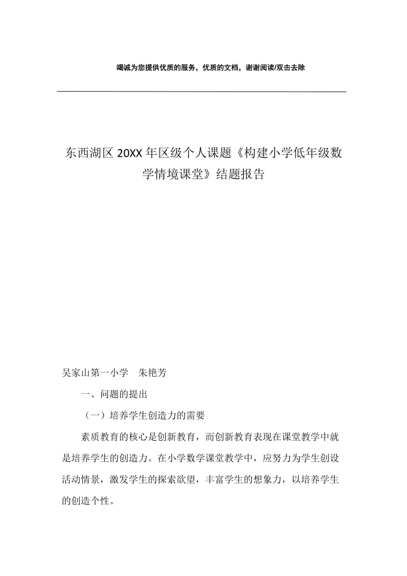 东西湖区20XX年区级个人课题《构建小学低年级数学情境课堂》结题报告.docx_第1页