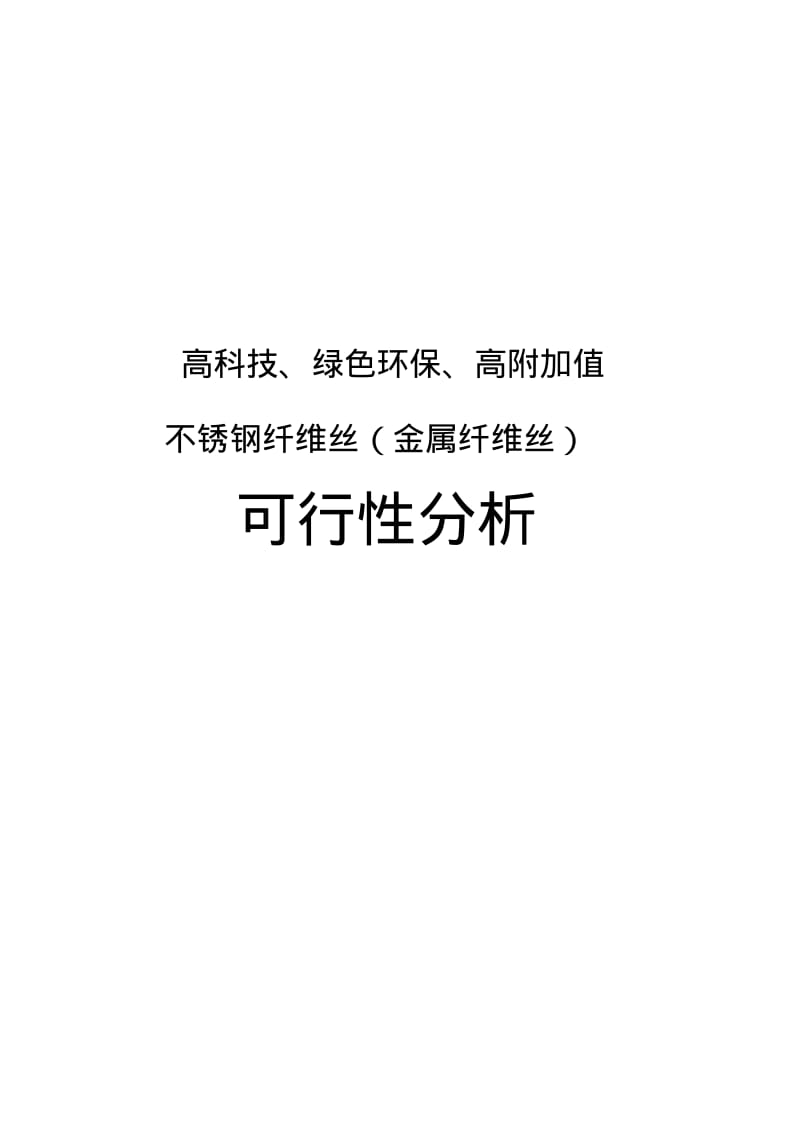 不锈钢纤维丝项目可行性分析(2009)DOC.pdf_第1页