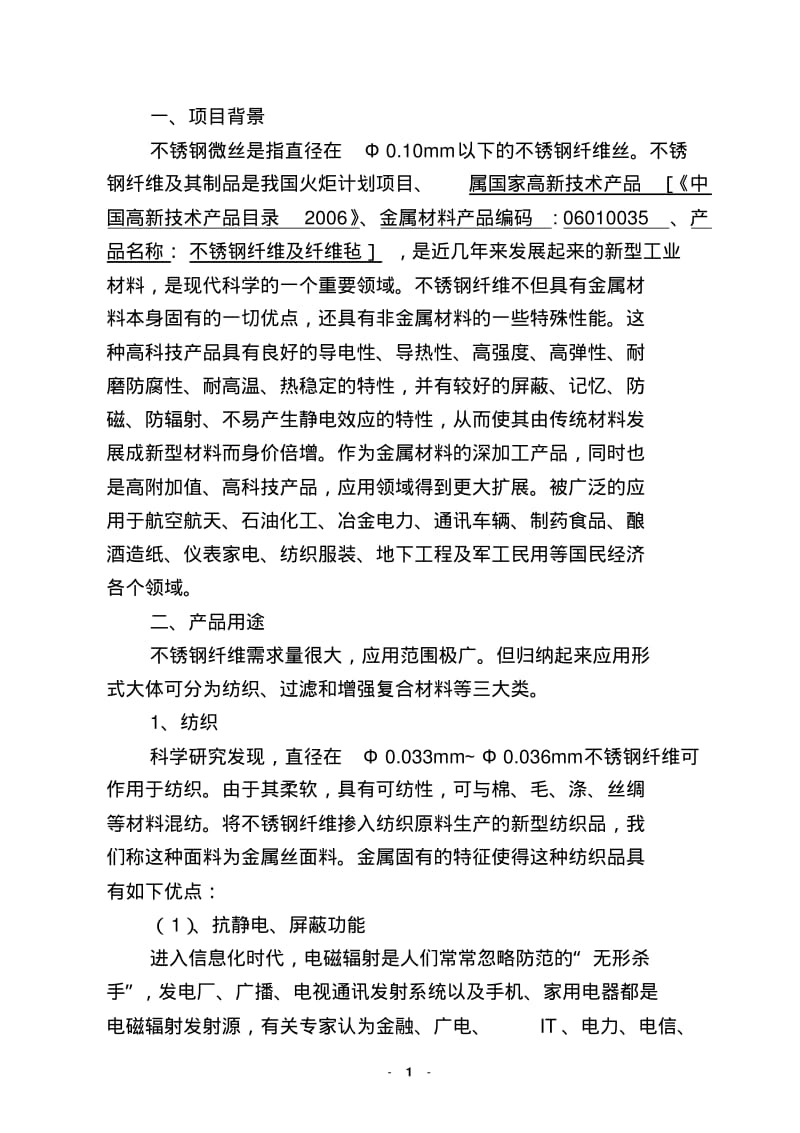 不锈钢纤维丝项目可行性分析(2009)DOC.pdf_第2页