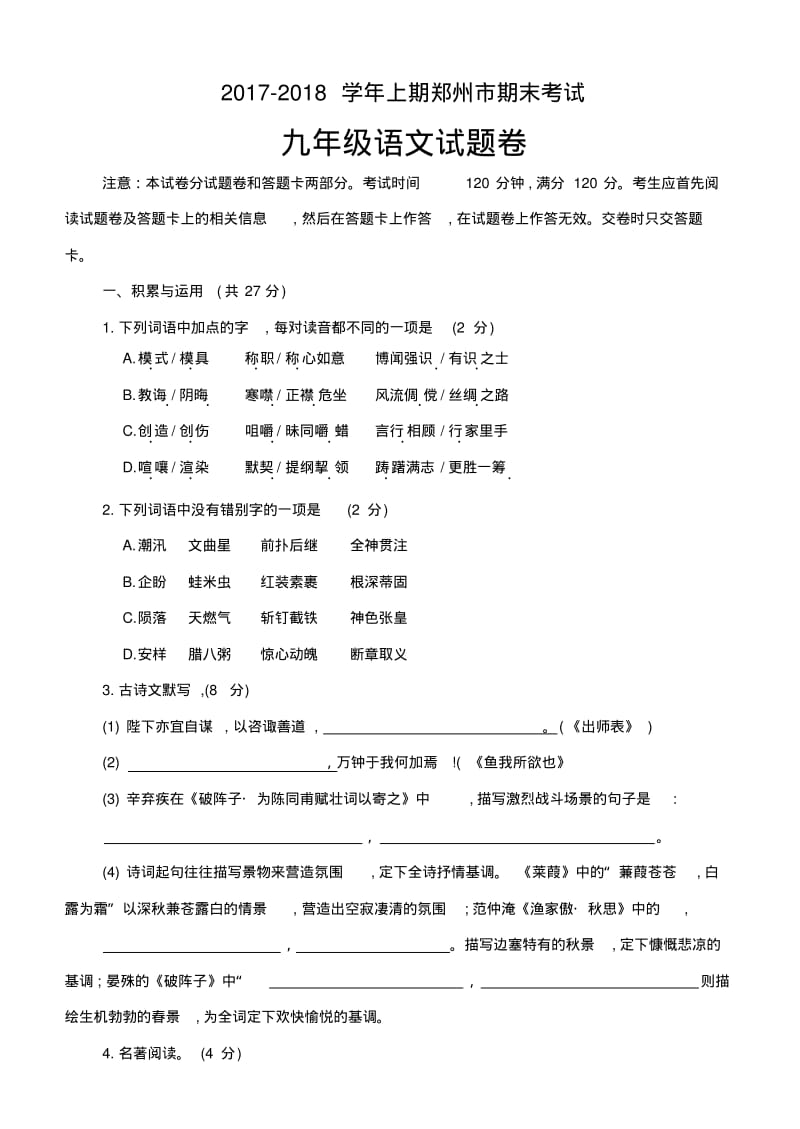 九年级2017-2018学年上期郑州市期末考试语文试题(含答案).pdf_第1页