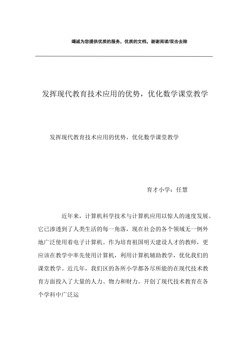 发挥现代教育技术应用的优势，优化数学课堂教学.docx_第1页