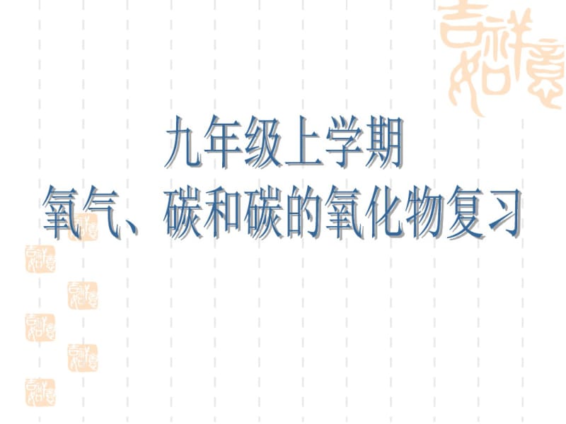 九年级化学上学期氧气、碳和碳的氧化物复习..pdf_第1页