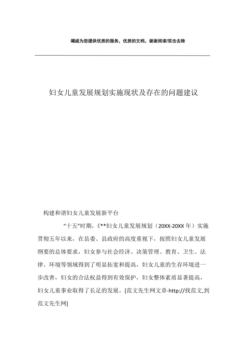 妇女儿童发展规划实施现状及存在的问题建议.docx_第1页