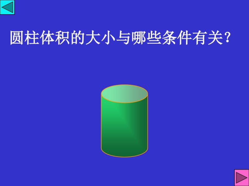 人教版小学数学六年级下册PPT课件圆柱体积.pdf_第2页