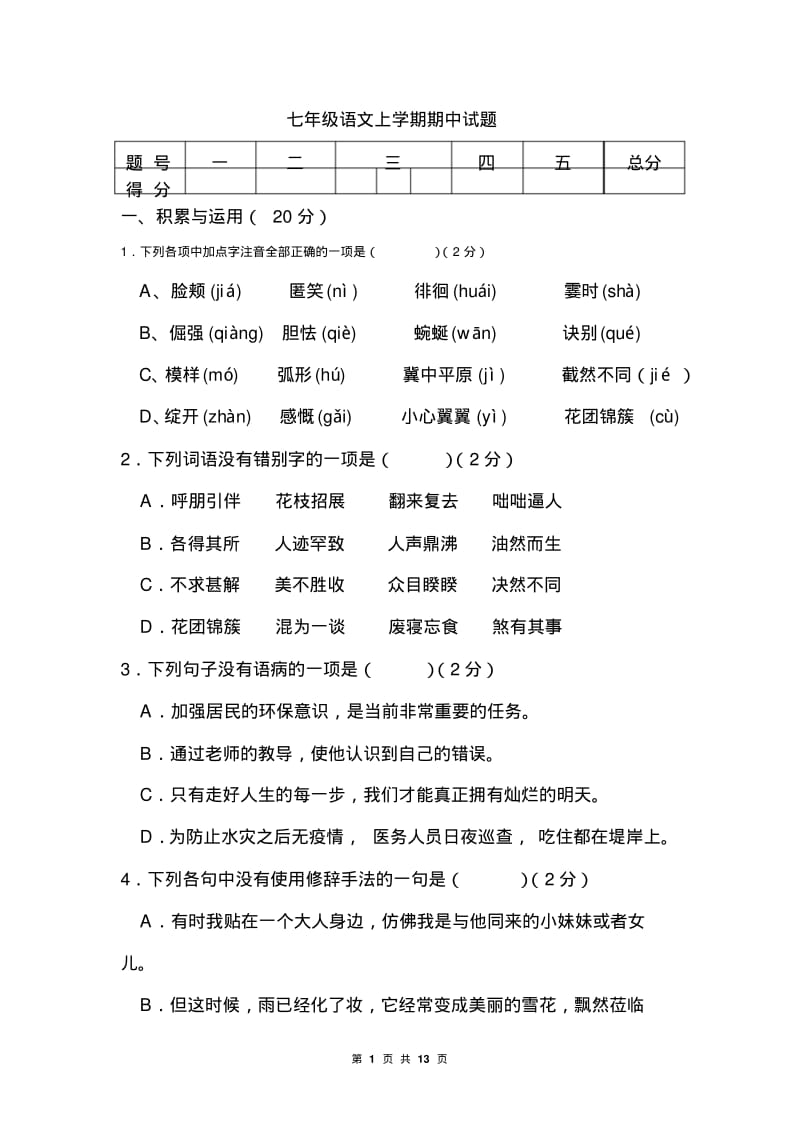 七年级语文上学期期中检测试题(有答案).pdf_第1页