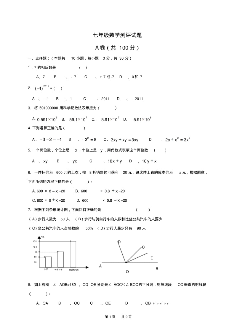 七年级上学期期末考试数学试题(word版,含答案).pdf_第1页