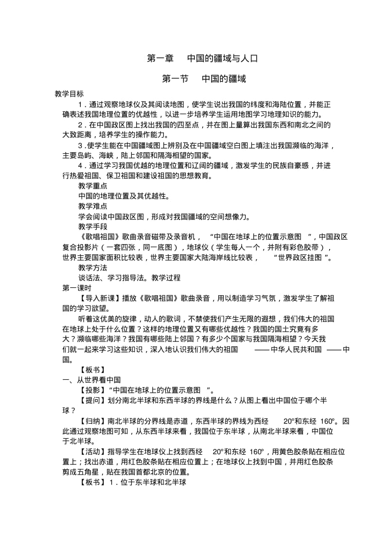 人教版八年级地理上册教案.pdf_第1页