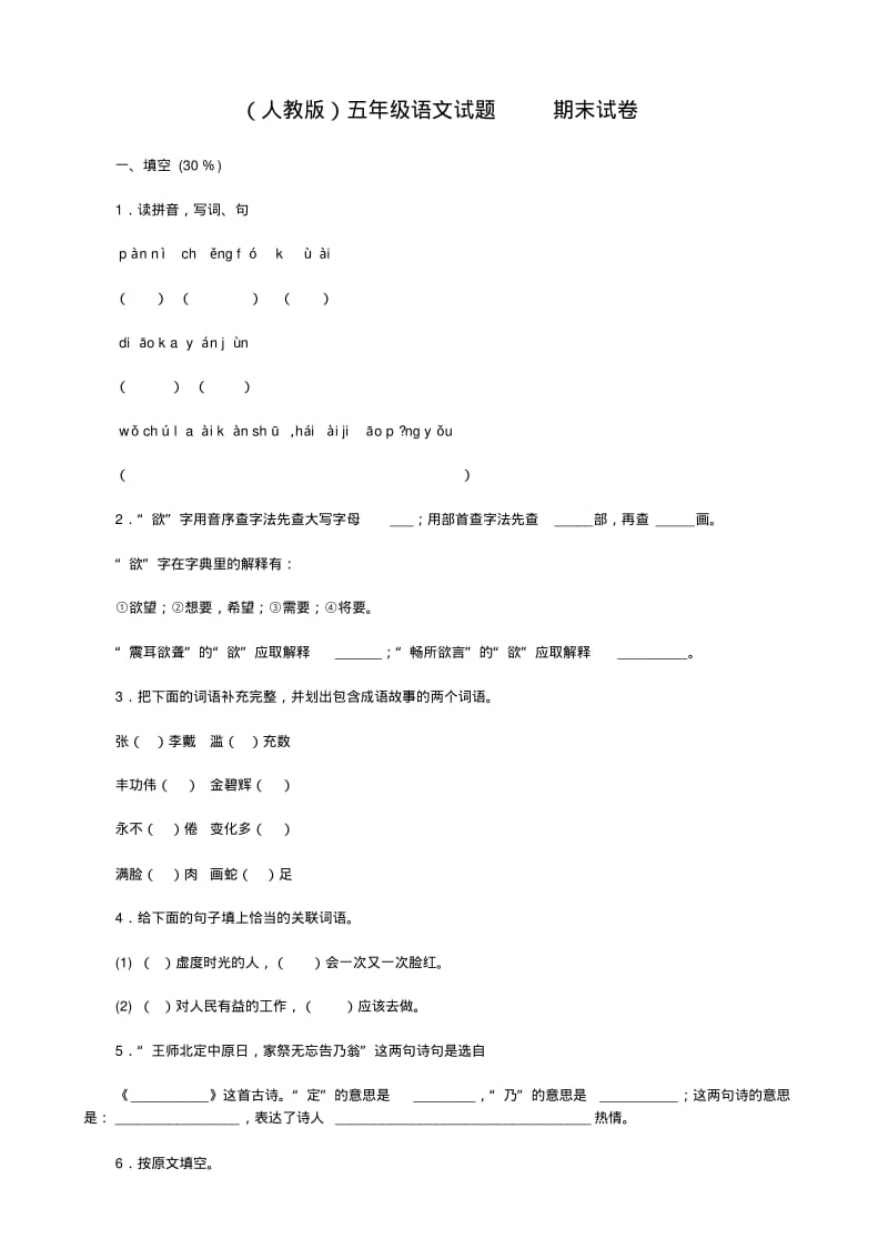 人教版五年级下册期末试卷(语文)含答案.pdf_第1页