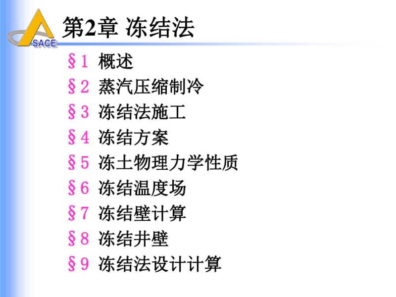 井巷特殊施工(第二章冻结法(节3冻结法施工))解析.pdf_第1页