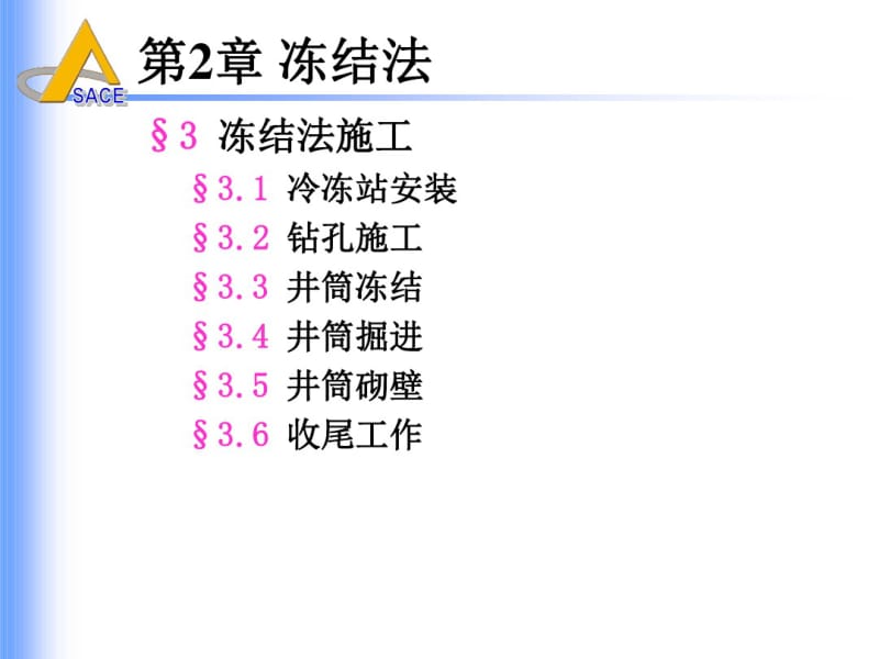 井巷特殊施工(第二章冻结法(节3冻结法施工))解析.pdf_第2页