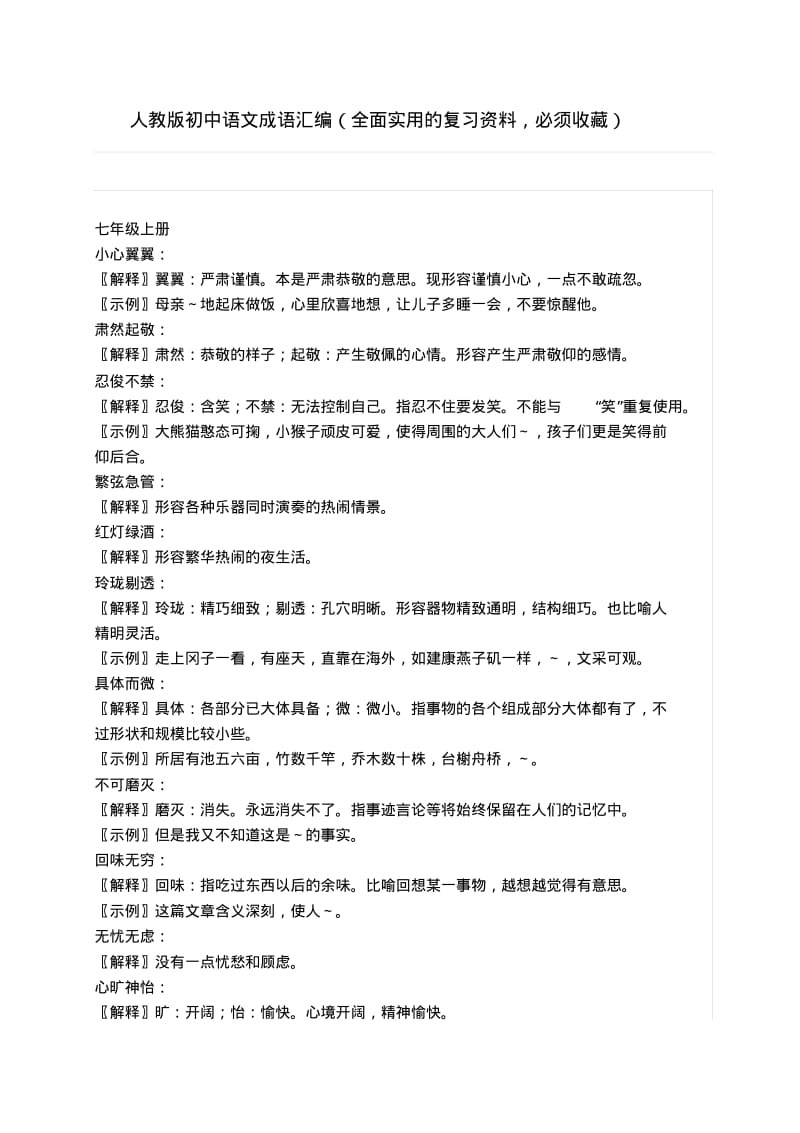 人教版初中语文成语汇编(全面实用的复习资料-必须收藏).pdf_第1页