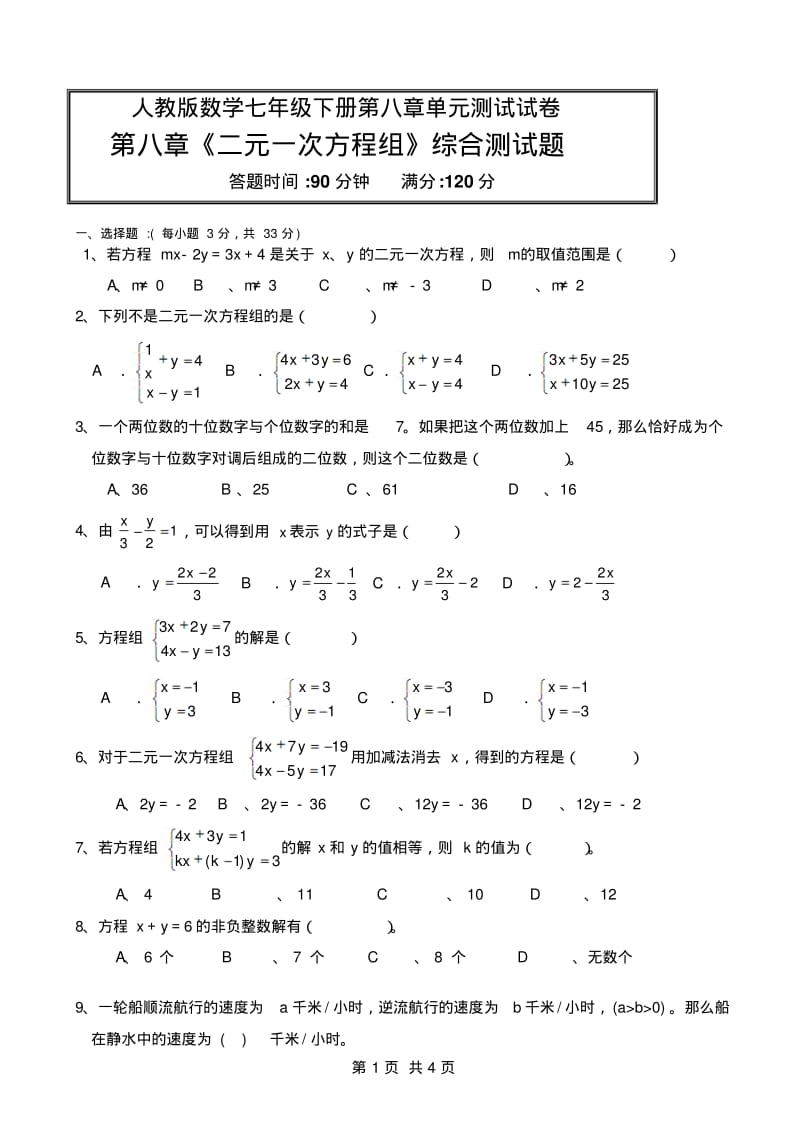 人教版数学七年级下册第八章《二元一次方程组》单元测试试卷.pdf_第1页