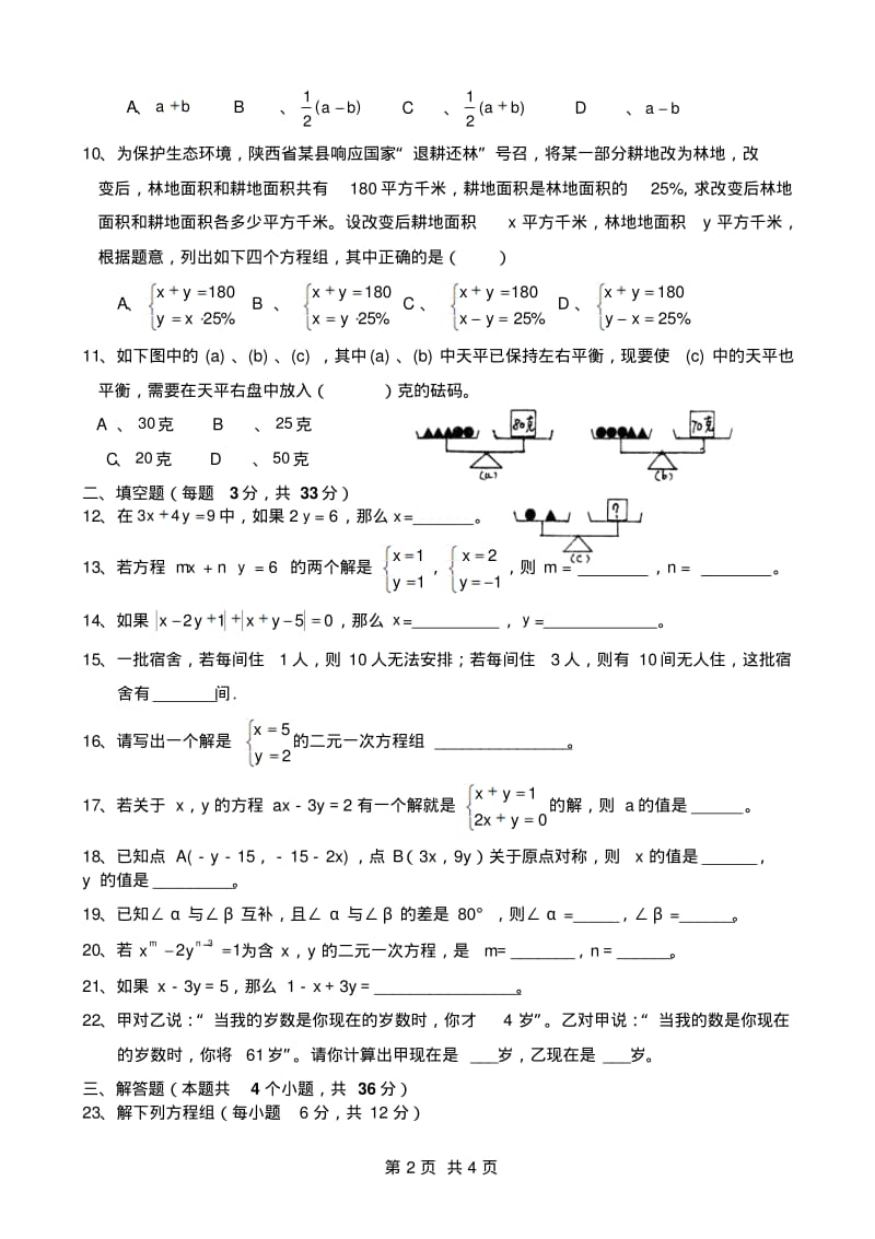 人教版数学七年级下册第八章《二元一次方程组》单元测试试卷.pdf_第2页