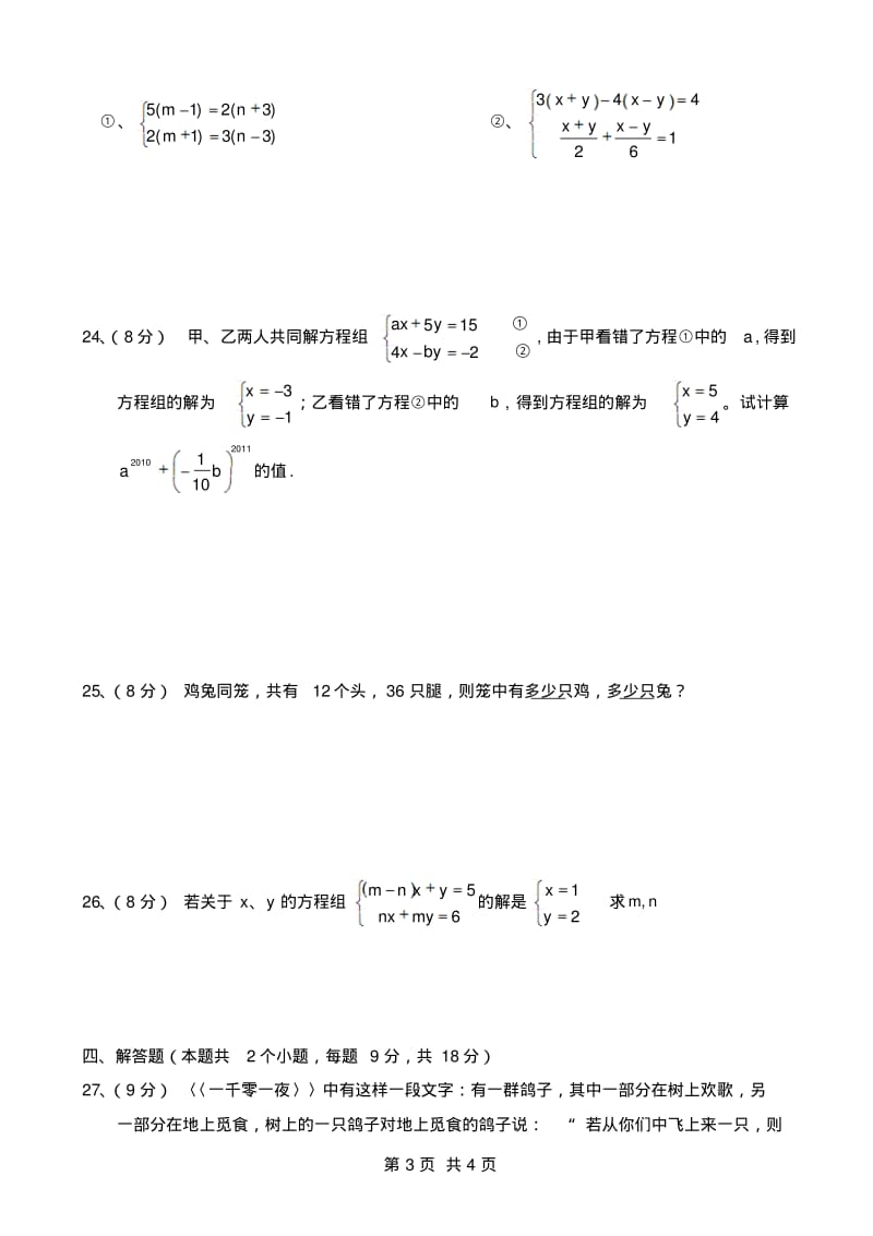 人教版数学七年级下册第八章《二元一次方程组》单元测试试卷.pdf_第3页