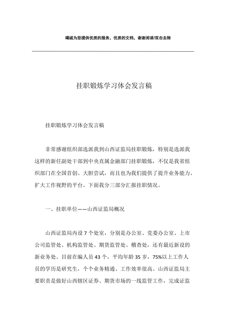 挂职锻炼学习体会发言稿.docx_第1页