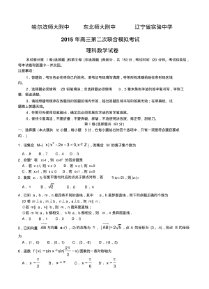 东北三省三校2015届高三第二次高考模拟考试数学(理).pdf