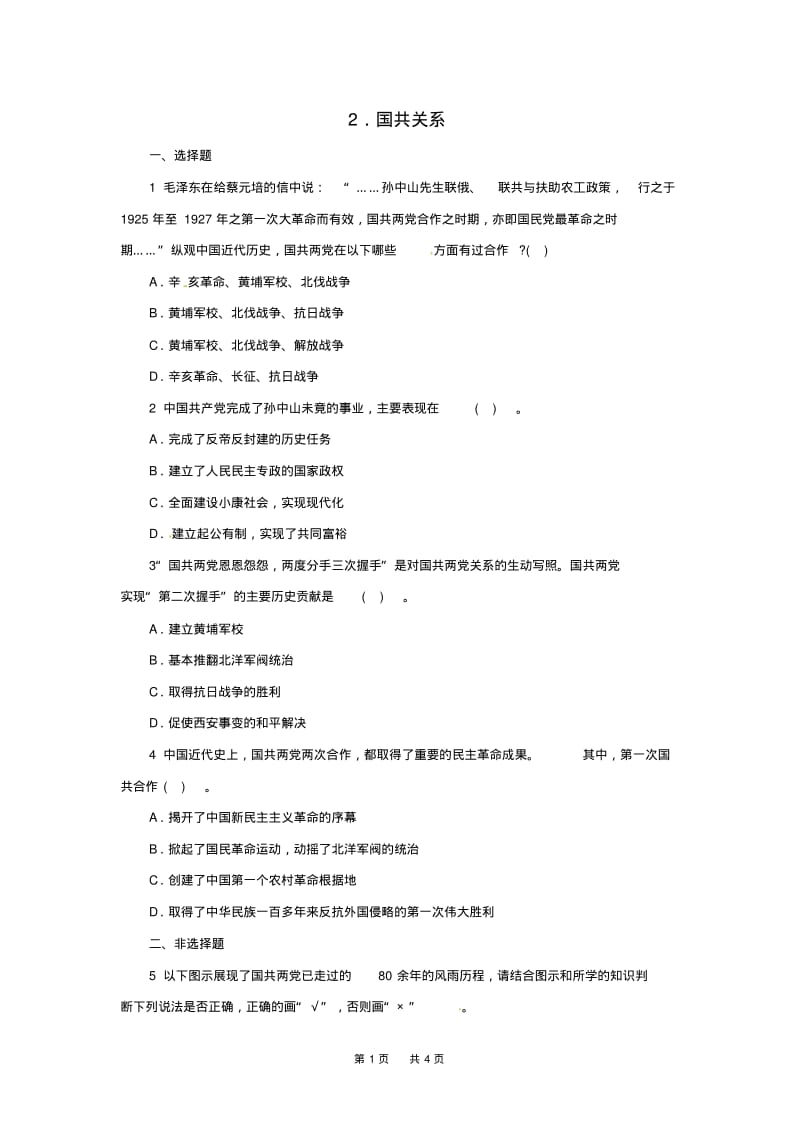 中考历史二轮复习专题国共关系专项训.pdf_第1页