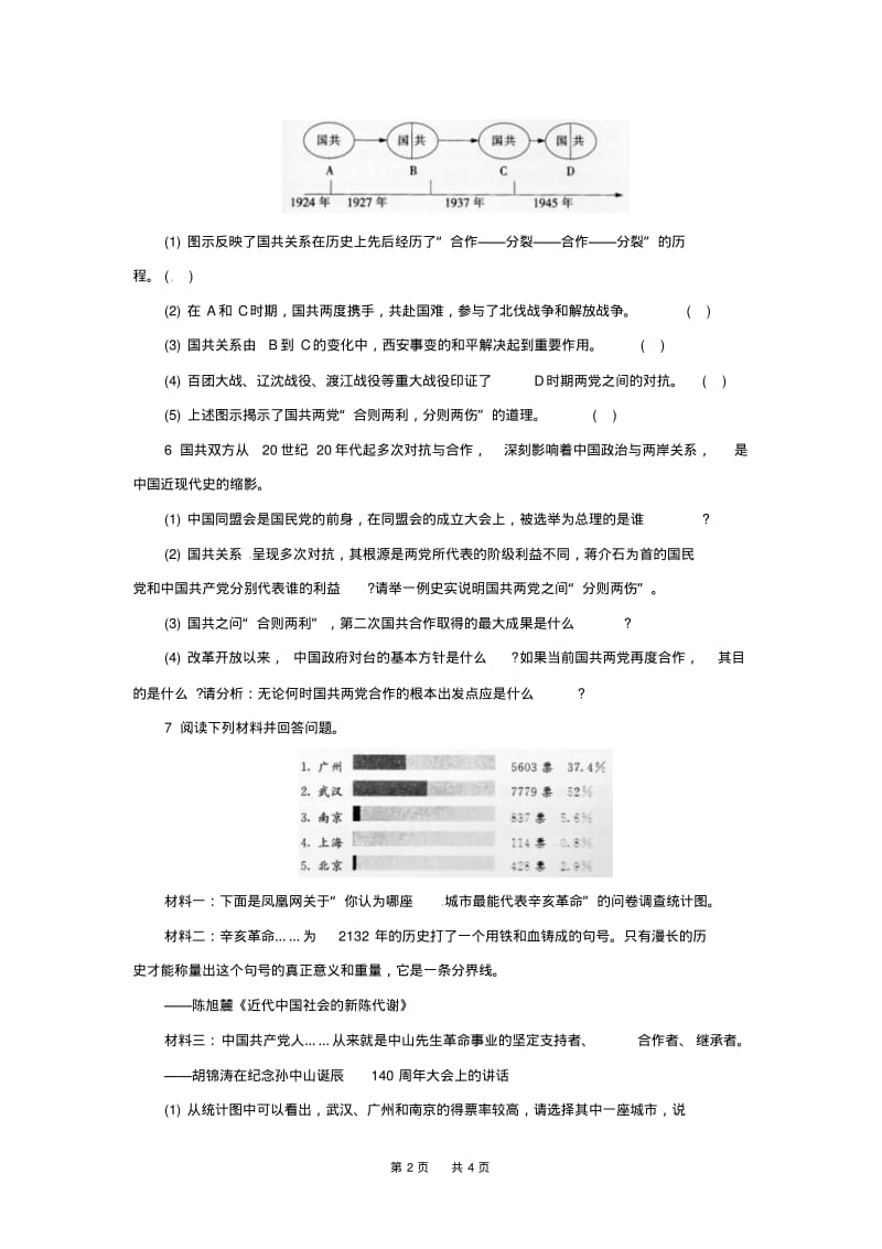 中考历史二轮复习专题国共关系专项训.pdf_第2页