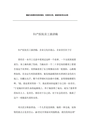 妇产医院员工演讲稿.docx