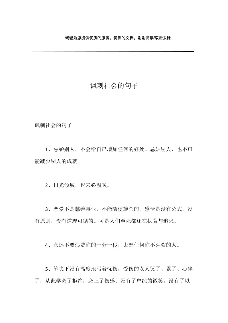 讽刺社会的句子.docx_第1页