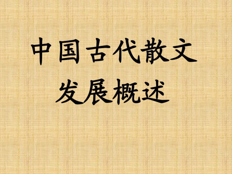 人教版选修《中国古代诗歌散文欣赏》课件：第六单元-+中国古代散文发展概述.pdf_第1页