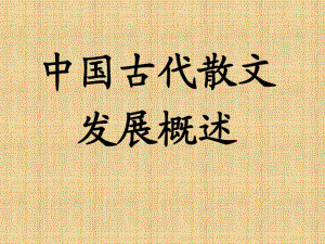 人教版选修《中国古代诗歌散文欣赏》课件：第六单元-+中国古代散文发展概述.pdf