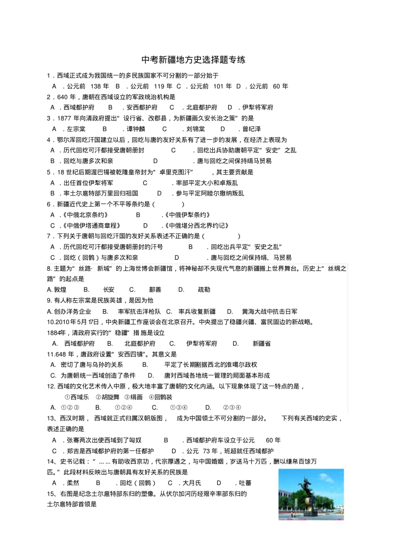 中考新疆地方史选择题专练(附答案).pdf_第1页