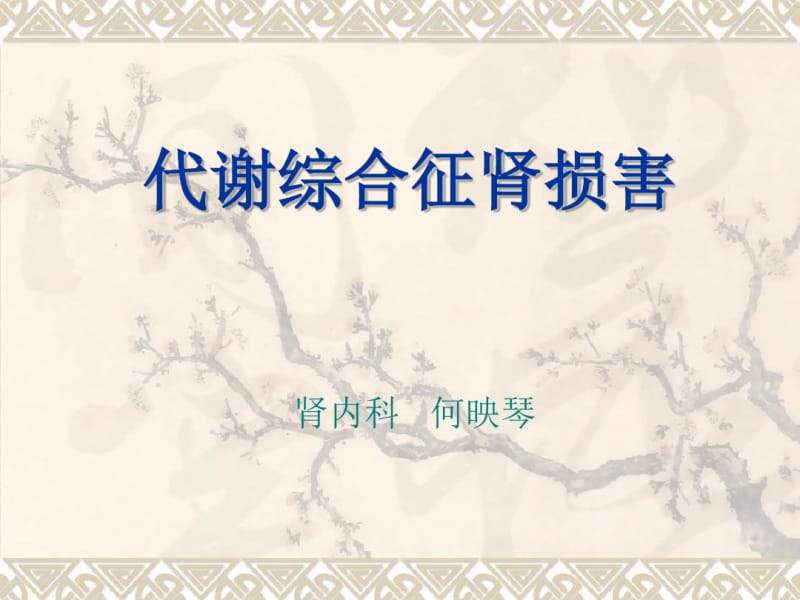 代谢综合征肾损害..pdf_第1页