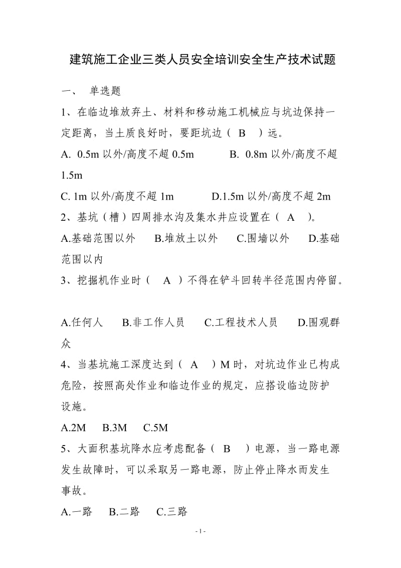 建筑施工企业三类人员安全培训安全生产技术试题(含答案).doc_第1页