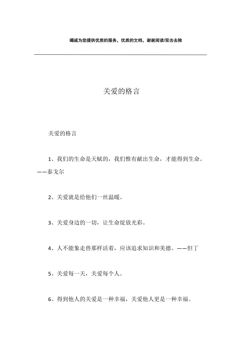 关爱的格言.docx_第1页