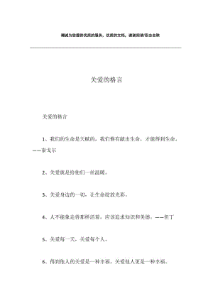 关爱的格言.docx