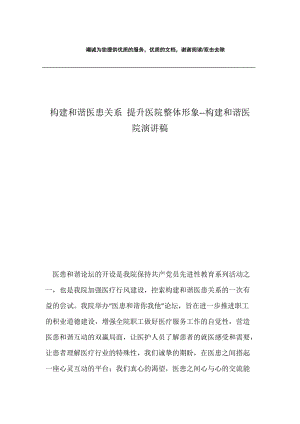 构建和谐医患关系 提升医院整体形象--构建和谐医院演讲稿.docx