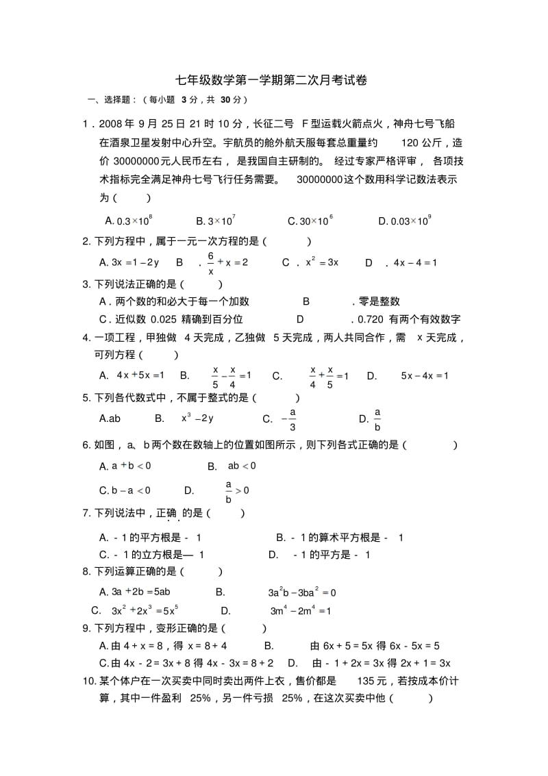 人教版七年级数学第一学期第二次月考试卷.pdf_第1页