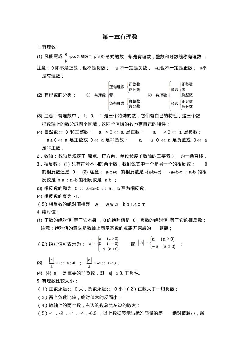 人教版初一数学上册知识点归纳总结(1).pdf_第1页